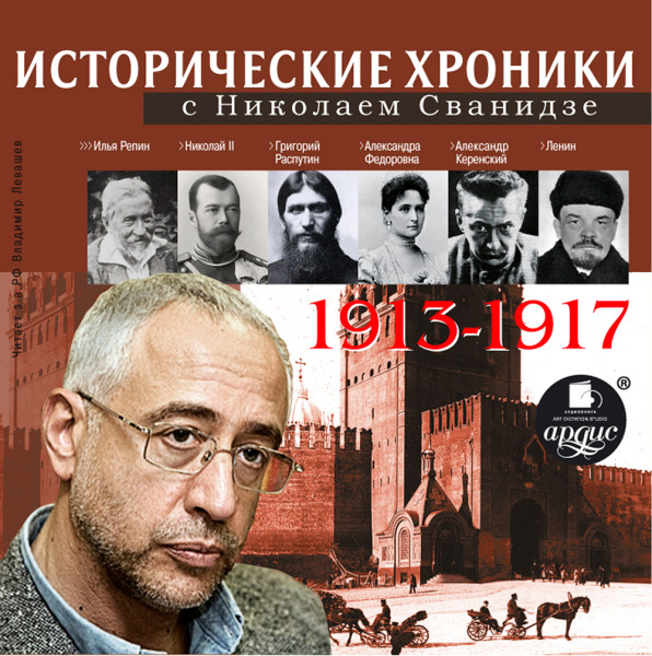 Исторические хроники с Николаем Сванидзе. Выпуск 1. 1913-1917