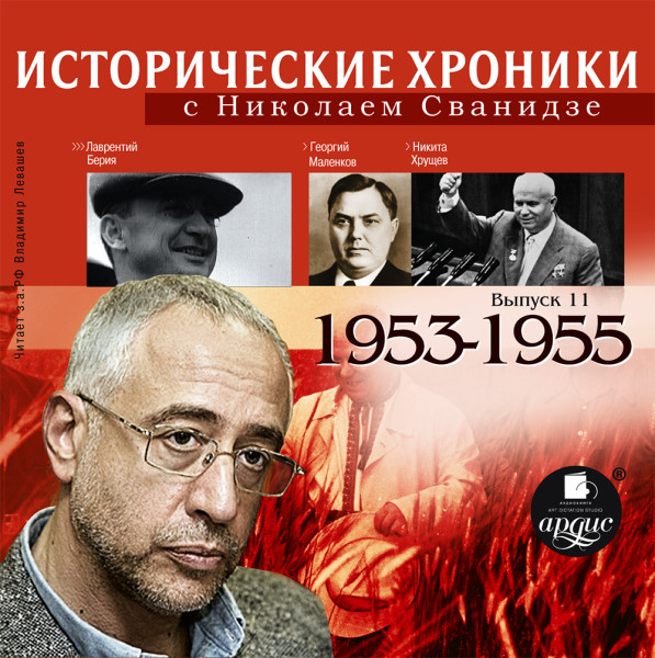 Исторические хроники с Николаем Сванидзе. Выпуск 11.  1953-1955