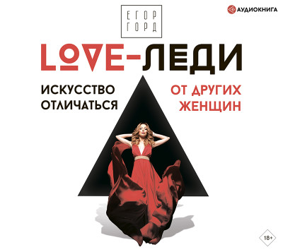 LOVE-леди. Искусство отличаться от других женщин