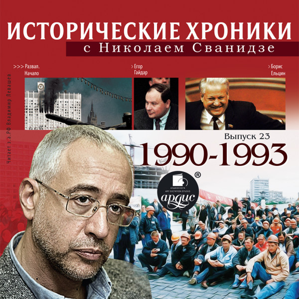 Исторические хроники с Николаем Сванидзе. Выпуск 23.  1990-1993