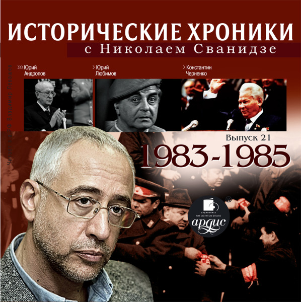 Исторические хроники с Николаем Сванидзе. Выпуск 21.  1983-1985