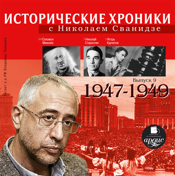 Исторические хроники с Николаем Сванидзе. Выпуск 9.  1947-1949