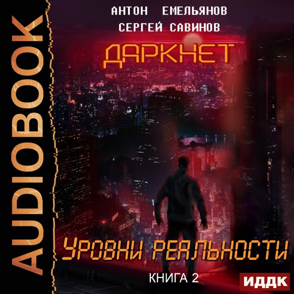 Даркнет. Книга 2. Уровни реальности