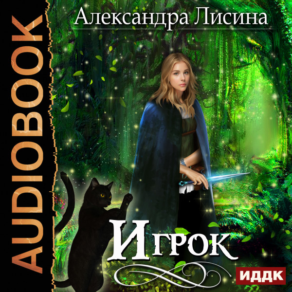 Игрок. Книга 1. Игрок