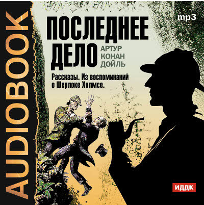 Последнее дело. Сборник рассказов из цикла "Воспоминания о Шерлоке Холмсе"