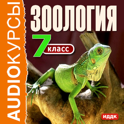 7 класс. Зоология