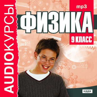 9 класс. Физика.