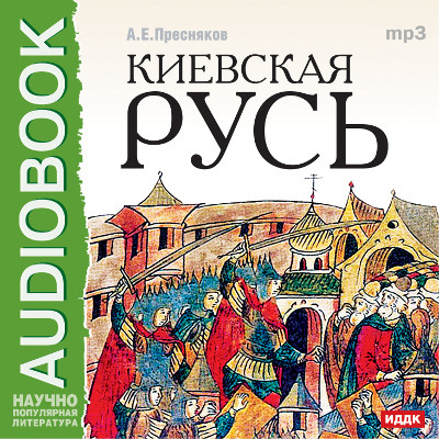 Лекции по русской истории. Киевская Русь