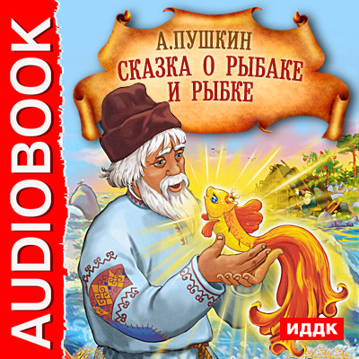 Сказка о Рыбаке и рыбке